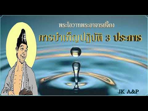 การบำเพ็ญปฏิบัติ3ประการ