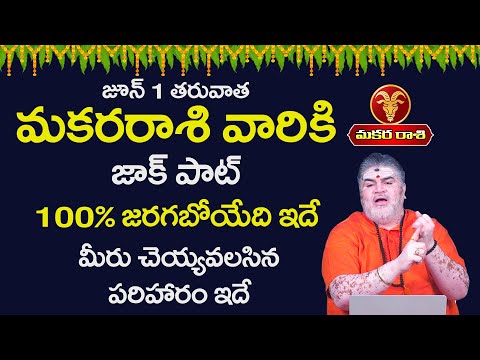 Makara Rasi Phalalu | Capricorn JUNE 2025 | మకర రాశి ఫలాలు 2025 | June Month Horoscope | Masaphalalu