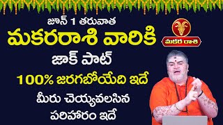 Makara Rasi Phalalu | Capricorn JUNE 2025 | మకర రాశి ఫలాలు 2025 | June Month Horoscope | Masaphalalu