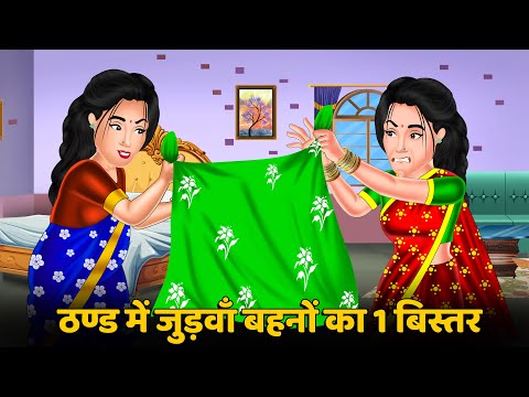 Hindi Kahani ठण्ड में जुड़वाँ बहनों का 1 बिस्तर | Moral Stories | Bedtime Stories in Hindi | Kahani