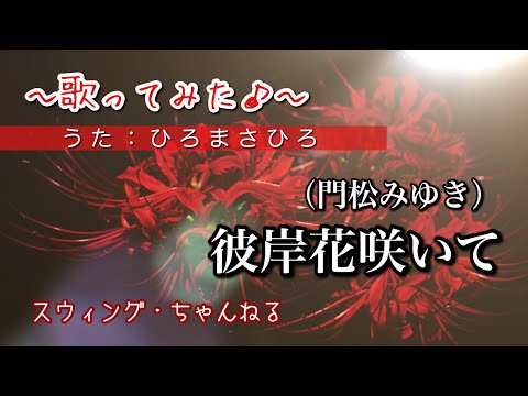 【彼岸花咲いて／門鬆みゆき】〜歌ってみた♪〜　byひろまさひろ（スウィング・ちゃんねる）