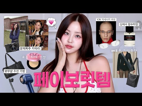 없어선 안될 페이보릿템 추천︎︎🪄◝✩(인스타 사진 뭐로 찍어요?이거요! 문의폭주 디카 정보,얼굴형 시술 이거 하나로 끝,보부상 추천 존예 가방,여름 향수 추천,피부표현 존예 쿠션)