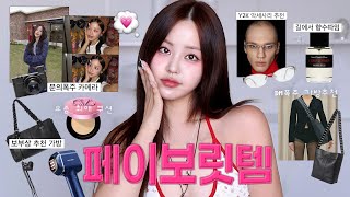 없어선 안될 페이보릿템 추천︎︎🪄◝✩(인스타 사진 뭐로 찍어요?이거요! 문의폭주 디카 정보,얼굴형 시술 이거 하나로 끝,보부상 추천 존예 가방,여름 향수 추천,피부표현 존예 쿠션)