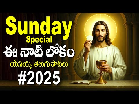 ఈనాటి లోకం ఎం అవును ఎమో - తెలుగు క్రిస్టియన్ సాంగ్స్ - JESUS SONGS TELUGU - DAIVARPANA - EENATILOKAM