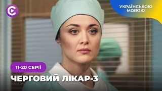 ЧЕРГОВИЙ ЛІКАР-3. 11-20 серії. Крута медична мелодрама українською мовою. НОВИНКА.