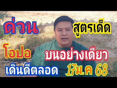 สูตรเด็ด โอปอ เข้าตลอดห้ามพลาด 17/1/68