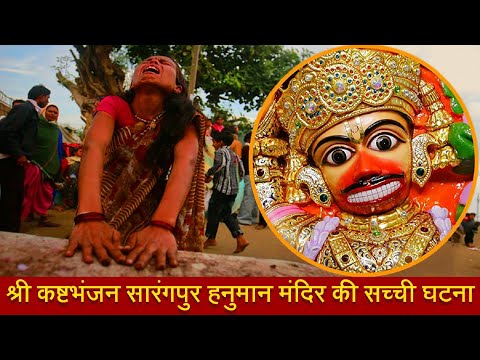 यहाँ पर आते ही थर थर कांपती है प्रेत आत्माएं, कष्टभंजन सारंगपुर हनुमान मंदिर की सच्ची घटना