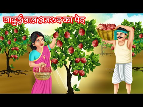 जादुई लाल अमरुद का पेड़ | JADUI LAAL AMROOD KA PED | HINDI KAHANIYA | MORAL STORIES | JADUI KAHANIYA