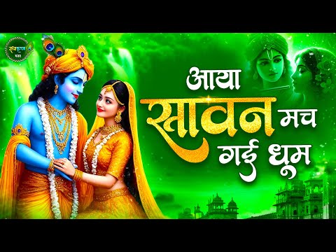 आया सावन मच गई धूम | Aaya Sawan Mach Gayi Dhoom | Sawan Special 2025 | Radha Krishna Bhajan |