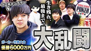 ポーカー世界大会に天才集団の仲間がついに集結！生き残りを賭けた大乱闘で前代未聞の初快挙へ！？アツすぎる夏が今年も走り出す！！！！【WSOP 2025 #8】