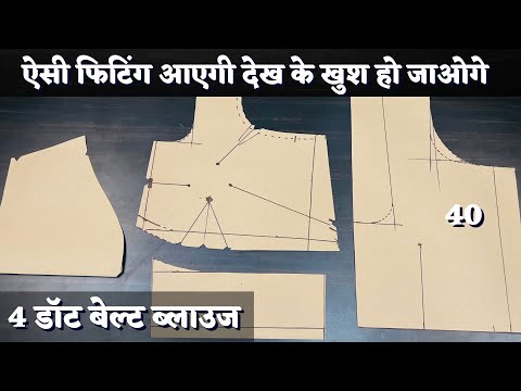 4 डॉट बेल्ट ब्लाउज डायरेक्ट कपड़े पर काटने का सबसे सही तरीका ये हैं | How To Cut 4 Tux Blouse |