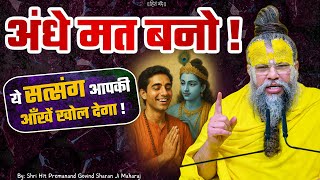अंधे मत बनो, ये बातें आपको सच्चा भक्त बना देंगी ! // Shri Hit Premanand Ji Maharaj