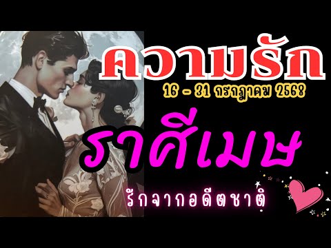 ❤️#ราศีเมษ ♈รักจากอดีตชาติ💓😍🔮 16 - 31 กรกฎาคม 2568 #ดูดวง #ดวงความรักราศีเมษ #ความรัก