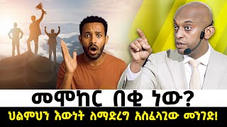 መሞከር በቂ ነው? | ህልምህን እውነት ለማድረግ አስፈላጊው መንገድ! @DawitDreams