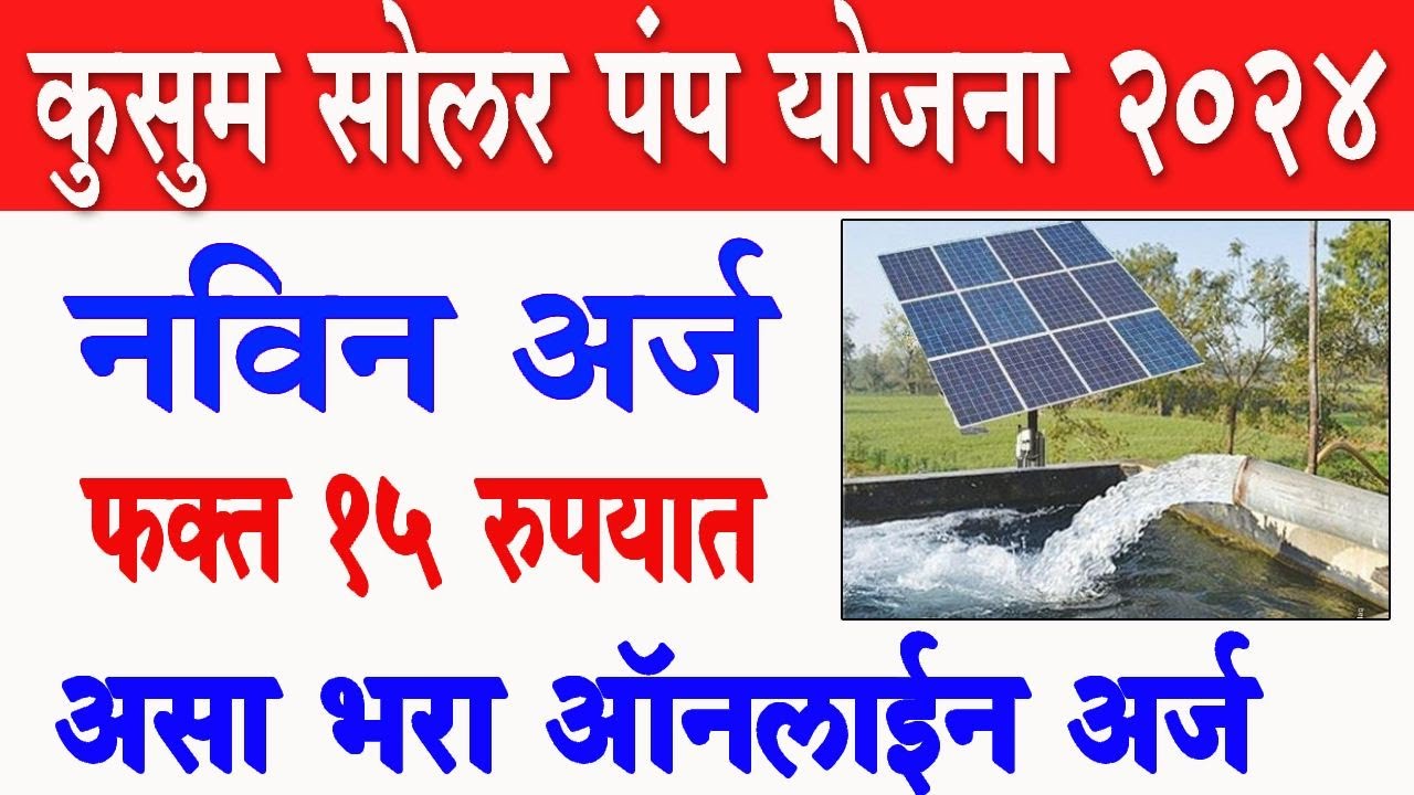 Kusum Solar Pump Yojana  November 21, 2024