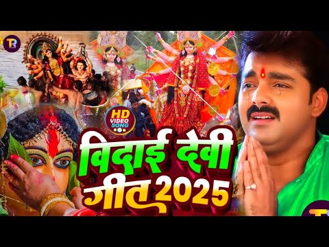 #Video | विदाई देवी गीत 2025 | Devi Visarjan Song | Vidai Kaise Kari | Pawan Singh | Vidai Geet 2025