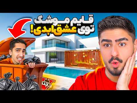قایم موشک با علی ایکسشات توی جریزه عشق ابدی 😂🔥 Hide&Seek AlixShot