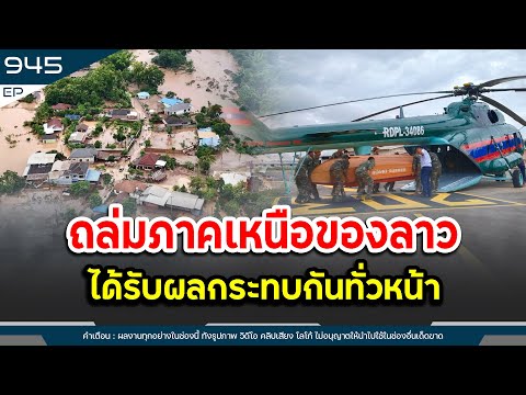 พายุถล่มภาคเหนือของลาวได้รับผลกระทบกันทั่วหน้า | Time to share | EP.945