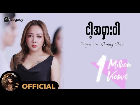 ဝိုင်းစုခိုင်သိန်း - ငါ့အမှားပါ (Lyric Video)