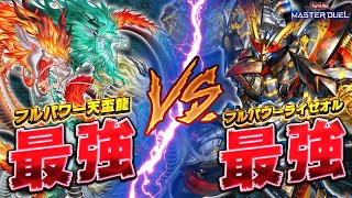 【史上最強決定戦】後攻最強天盃龍vs 先攻最強ライゼオルどっちが強いの？【遊戯王マスターデュエル】【Yu-Gi-Oh! Master Duel】