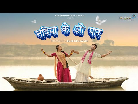 नदिया के ओ पार | NADIYA KE OH PAAR | OFFICIAL MUSIC VIDEO | Bhojpuri IT Cell | (Tohar Chahat Bhayil)