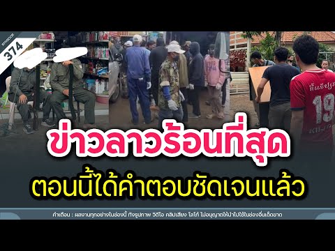 ข่าวลาวร้อนที่สุด ตอนนี้ได้คำตอบชัดเจนแล้ว | Time to share | EP. 374