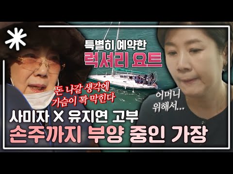 [동치미_모든순간] "아직도 내가 이 집의 가장" 사미자X유지연 고부 모음｜#동치미_모든순간