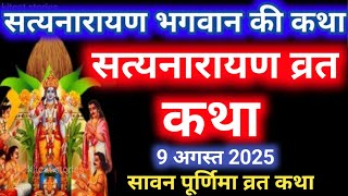 सत्यनारायण कथा | Satyanarayan Katha | Satyanarayan bhagwan ki katha | Purnima Vrat Katha