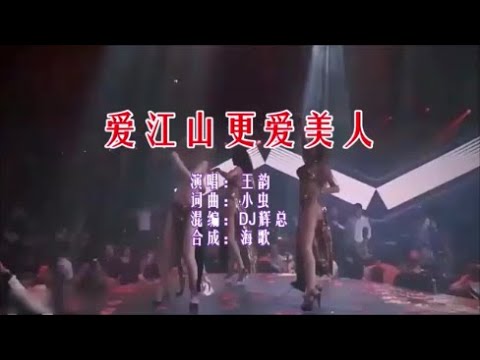 王韵 《爱江山更爱美人 （DJ辉总版）》 KTV 导唱字幕 （备有伴奏视频）