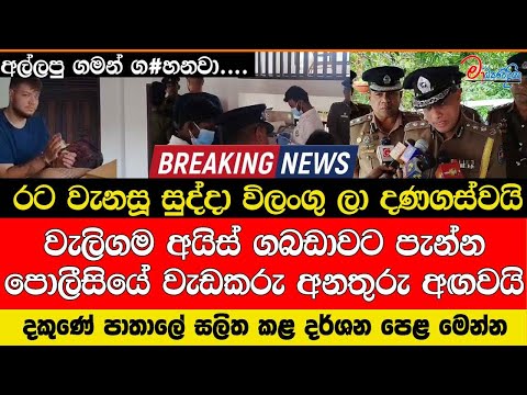 වැලිගම අයිස් ගබඩාවට පැන්න පොලීසියේ වැඩකරු අනතුරු අඟවයි රට වැනසූ සුද්දා දණගස්වයි අල්ලපු ගමන් ග#හනවා