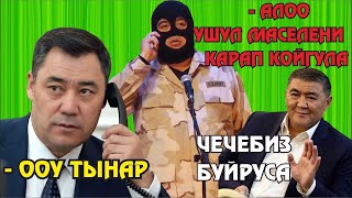 ТЫНАР ГКНБга ИШКЕ КИРИП АЛГАЧКЫ КОРРУПЦИНЫН БЕТИН АЧТЫ