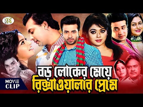 বড়লোকের মেয়ে রিকশাওয়ালার প্রেমে || Bangla Movie || Shakib Khan || Sahara || Misha Sawdagor