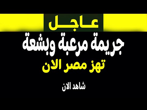 عاجل: جريمة تهز مصر.. التفاصيل الصادمة مع فادي فكري!