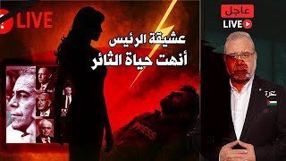 🛑 🛑  عشيقة الـرئـيـس  انهت حياة الـصـحـفـي الثائر // تفاصيل صـ⚡ـادِمـة
