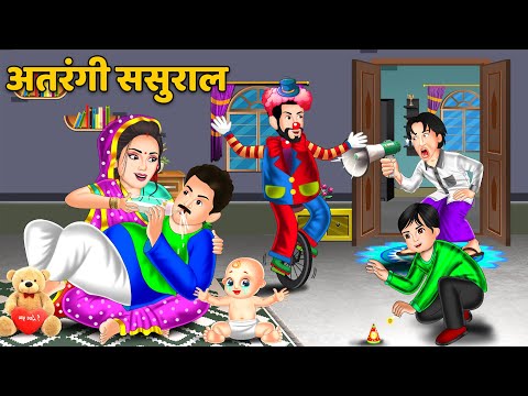 Kahani अतरंगी ससुराल : Hindi Kahani | Moral Stories in HIndi | Bedtime Stories #atrangii