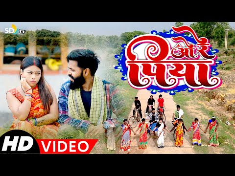 #video || O RE PIYA || New Khortha Video 2024 || Milan Das & Monty || O Re Suga Lal Sadi || sdtv
