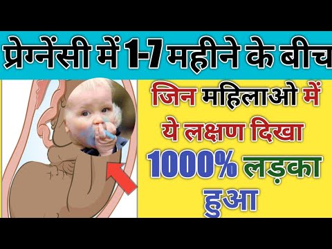 गर्भवती को ऐसे लक्षण तो सिर्फ लड़का होने पर ही दिखता है। Baby boy symptoms।