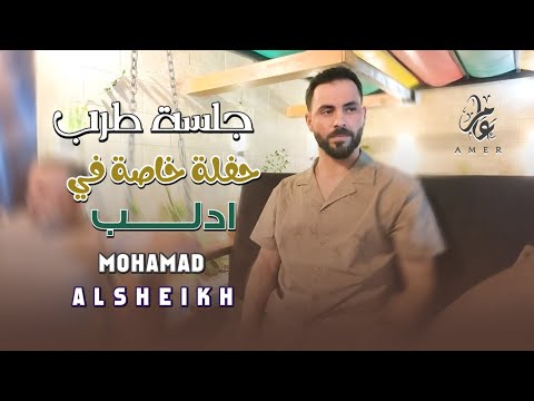 العكيد مـحـمـد الشيـخ - جلسة طـرب - حفـلة خاصة  ادلب | جديد (2025) Mohamed Alsheikh