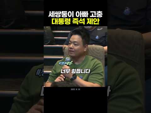 세 쌍둥이 아빠 고충에 이대통령 즉석 제안