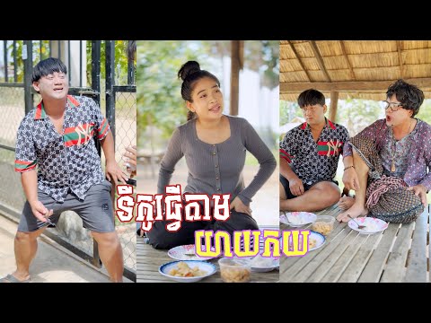 យាយកយឲ្យទីកូធ្វើតាម 🤣តោះសើច🤣 [ Funny Video ]