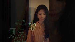 #情話綿綿到日頭來 #李千娜 x #宋柏緯 x 鬼才導演 #彭道森 最新單曲 #無法度按捺