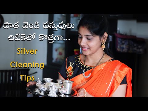 వెండి వస్తువులు తెల్లగా కొత్తవిలా మెరవాలంటే ఈ చిన్న చిట్కా పాటించండి-Silver Cleaning Tips (Easy Way)