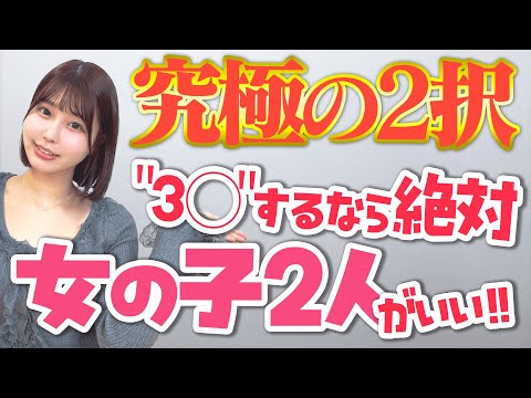 ちょっぴりスケベな究極の2択に答えます！【唯井まひろ】