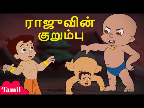 Chhota Bheem - ராஜுவின் குறும்பு | Raju's mischief | தமிழில் குழந்தைகள் கார்ட்டூன்கள்