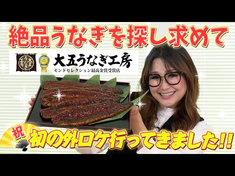【初ロケ】絶品うなぎを探し求めて、うなぎ加工場に潜入しました！in静岡