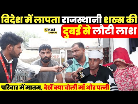 Rajasthan से Dubai कमाने गए शख्स की ताबूत में आई Body, देखें माँ और पत्नी का दर्द ~ Jhalko Rajasthan