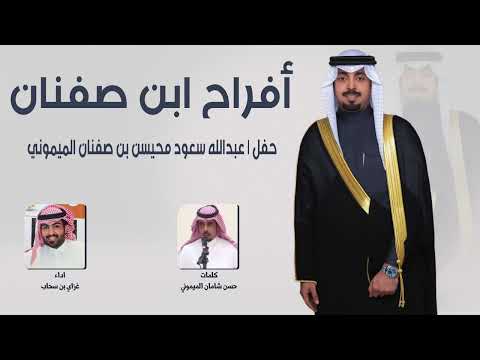 افراح ابن صفنان | حفل عبدالله سعود محيسن الميموني | كلمات حسن شامان الميموني | اداء غزاي بن سحاب