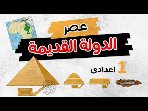 عصر الدولة القديمة | أولى اعدادى | الترم الأول