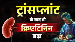 Kidney Transplant के बाद भी Creatinine क्यों नहीं घट रहा | High Creatinine After Transplant in Hindi