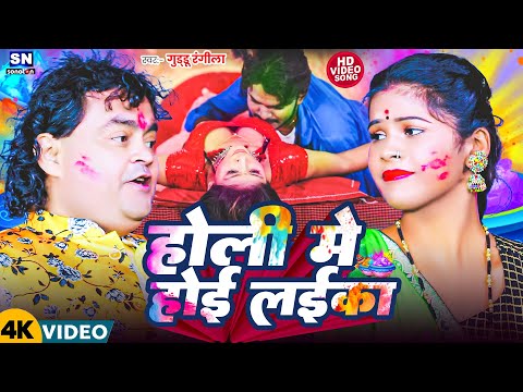 #Video ! होली में होई लईका ! #Guddu Rangila का एक और गारफार होली विडियो 2025 ! Holi Me Hoi Laika